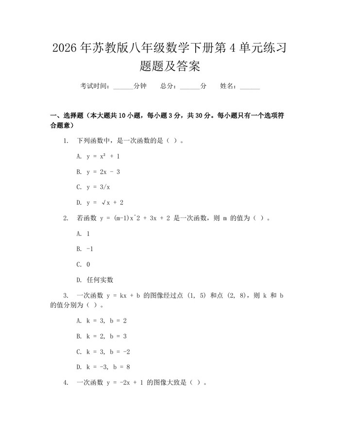 2026年苏教版八年级数学下册第4单元练习题题及答案:(docx+pdf)免费下载