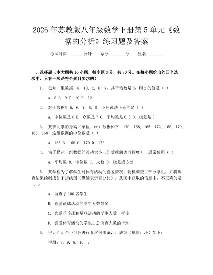 2026年苏教版八年级数学下册第5单元《数据的分析》练习题及答案:(docx+pdf)免费下载