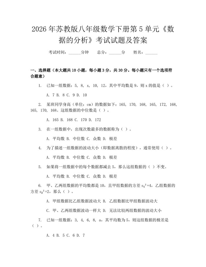 2026年苏教版八年级数学下册第5单元《数据的分析》考试试题及答案：(docx+pdf)免费下载