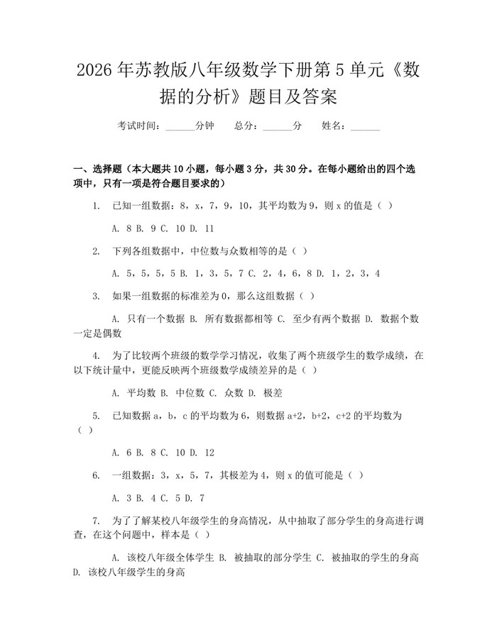 2026年苏教版八年级数学下册第5单元《数据的分析》题目及答案:(docx+pdf)免费下载