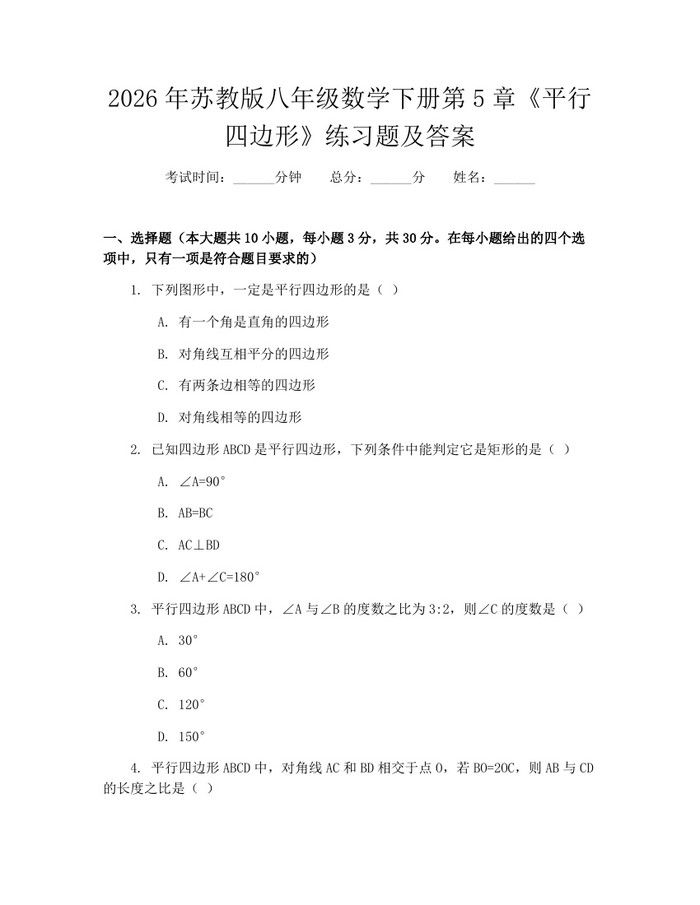2026年苏教版八年级数学下册第5章《平行四边形》练习题及答案：(docx+pdf)免费下载