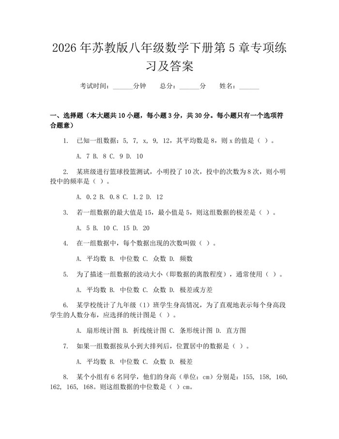 详细阅读:2026年苏教版八年级数学下册第5章专项练习及答案:(docx+pdf)免费下载 2026年苏教版八年级数学下册第5章专项练习及答案:(docx+pdf)免费下载