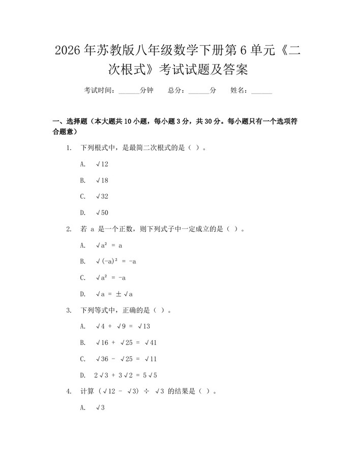 2026年苏教版八年级数学下册第6单元《二次根式》考试试题及答案：(docx+pdf)免费下载
