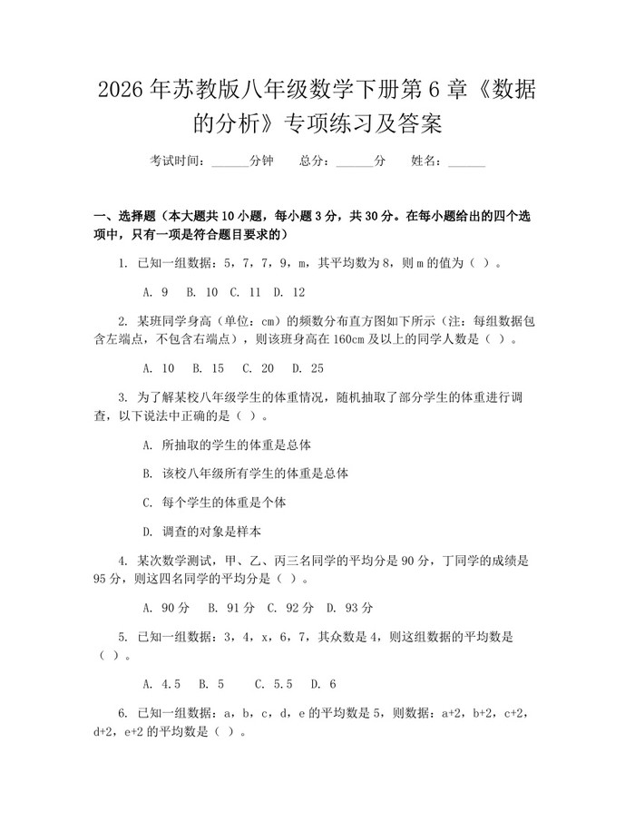 2026年苏教版八年级数学下册第6章《数据的分析》专项练习及答案：(docx+pdf)免费下载