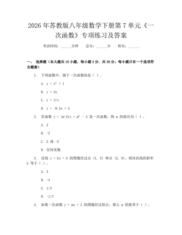 2026年苏教版八年级数学下册第7单元《一次函数》专项练习及答案:(docx+pdf)免费下载