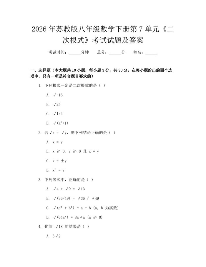 2026年苏教版八年级数学下册第7单元《二次根式》考试试题及答案:(docx+pdf)免费下载