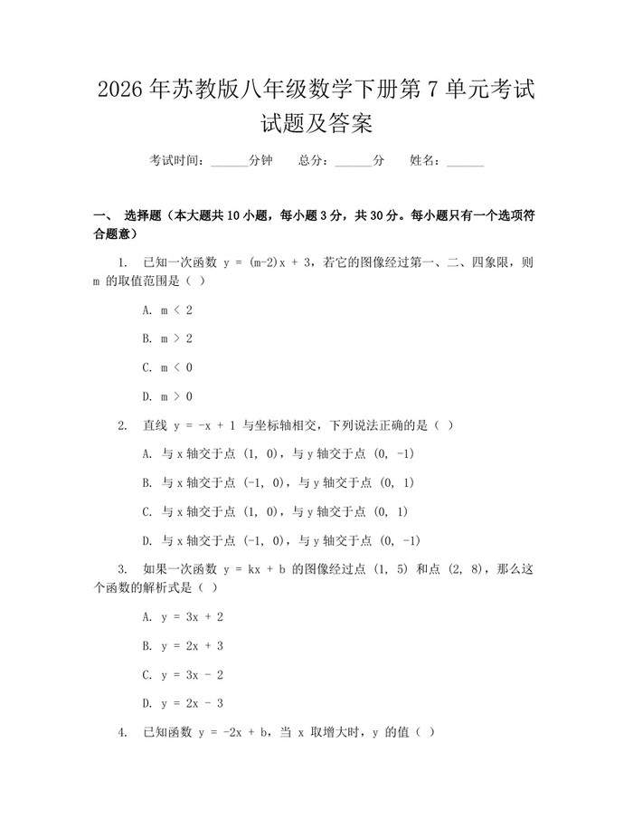 2026年苏教版八年级数学下册第7单元考试试题及答案:(docx+pdf)免费下载