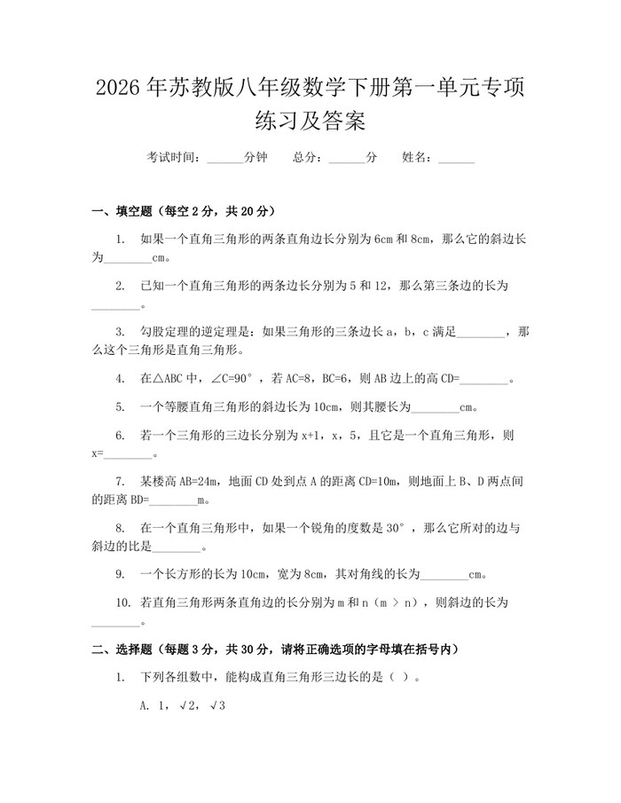 2026年苏教版八年级数学下册第一单元专项练习及答案:(docx+pdf)免费下载