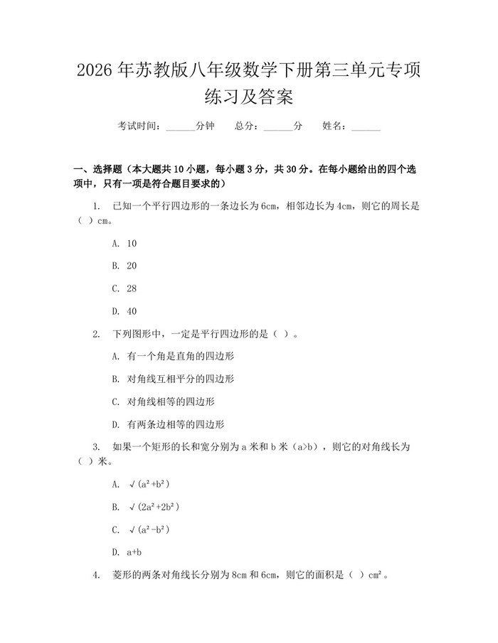 2026年苏教版八年级数学下册第三单元专项练习及答案：(docx+pdf)免费下载