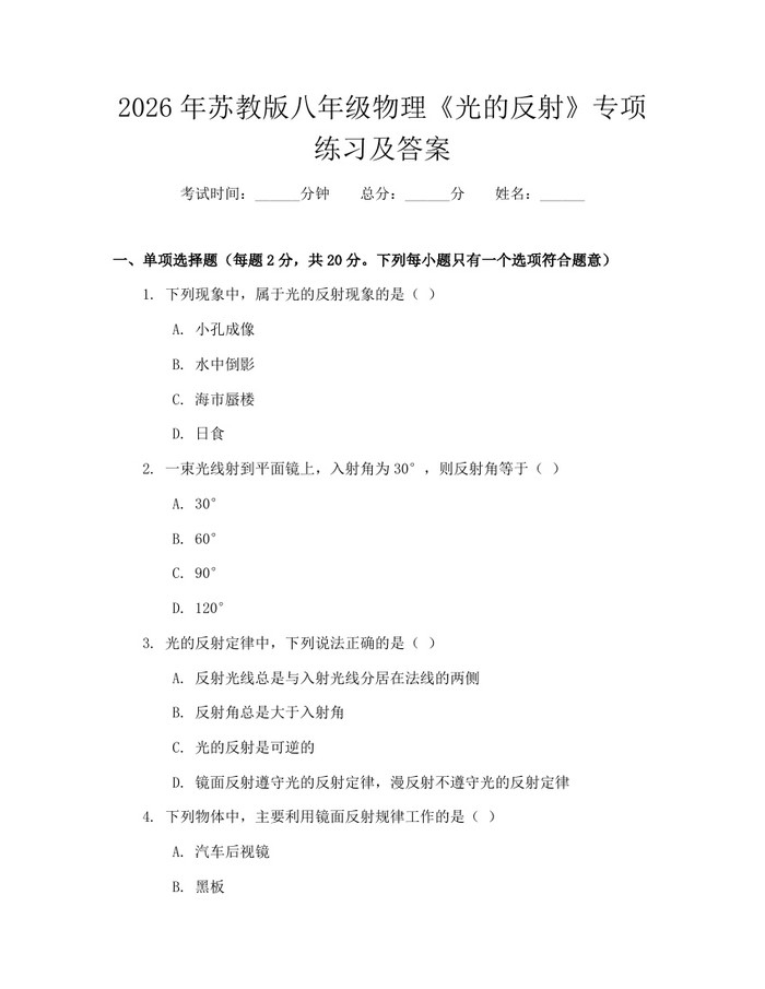 2026年苏教版八年级物理《光的反射》专项练习及答案：(docx+pdf)免费下载