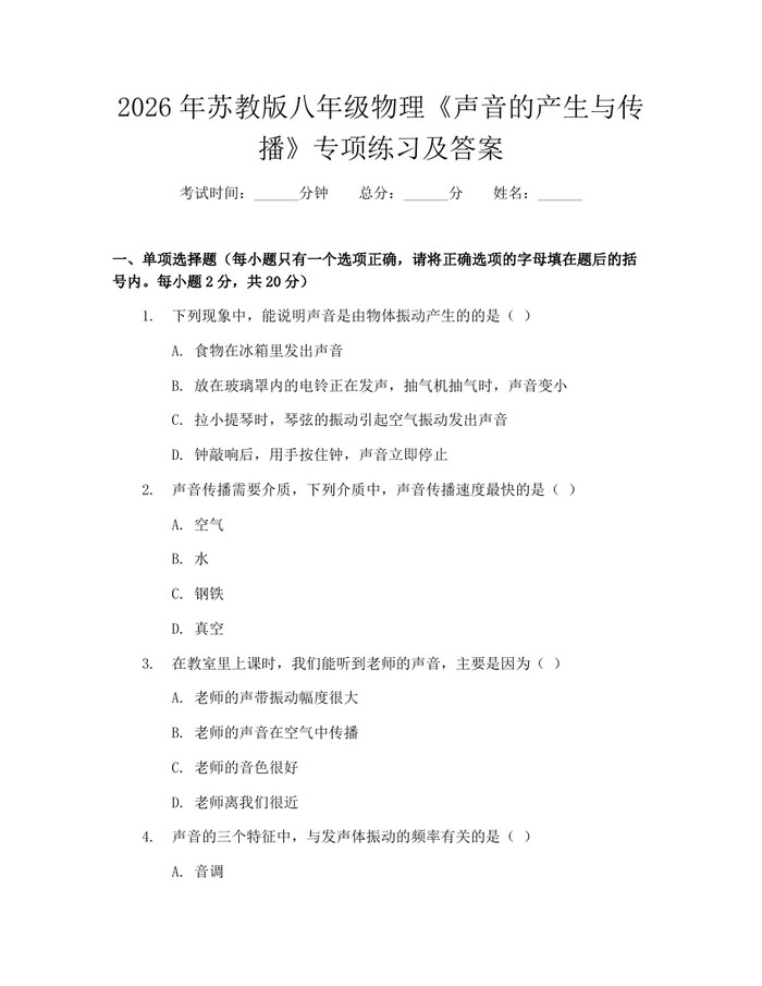 2026年苏教版八年级物理《声音的产生与传播》专项练习及答案:(docx+pdf)免费下载