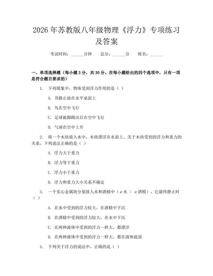 2026年苏教版八年级物理《浮力》专项练习及答案：(docx+pdf)免费下载
