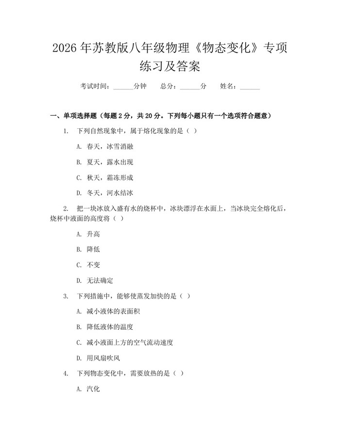 2026年苏教版八年级物理《物态变化》专项练习及答案：(docx+pdf)免费下载