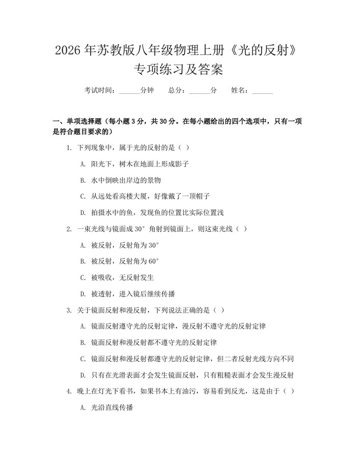 2026年苏教版八年级物理上册《光的反射》专项练习及答案：(docx+pdf)免费下载