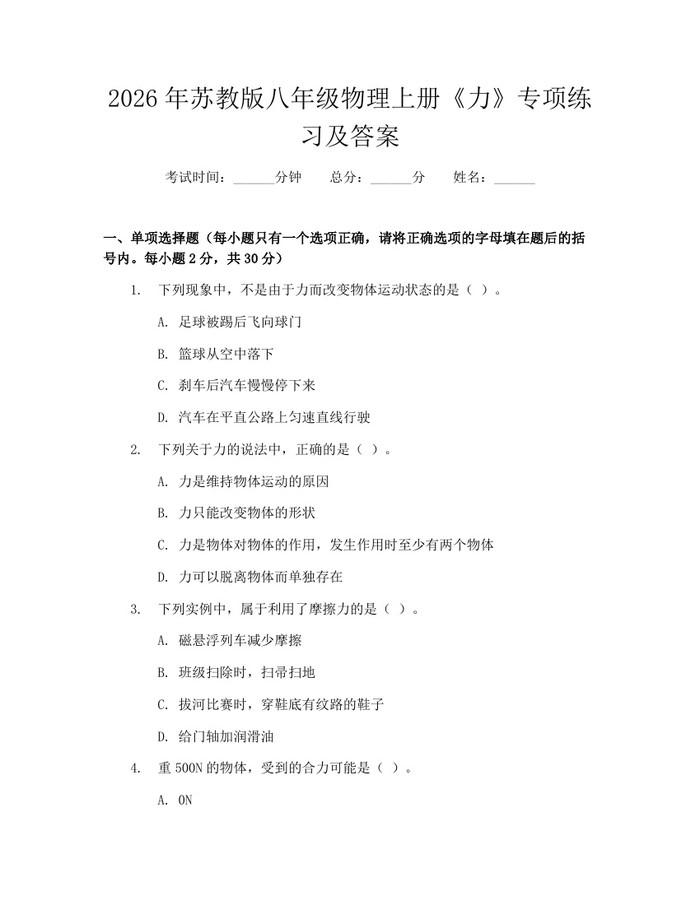 2026年苏教版八年级物理上册《力》专项练习及答案：(docx+pdf)免费下载