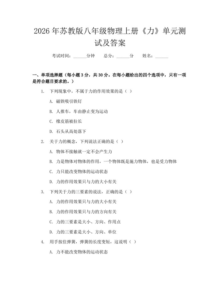 2026年苏教版八年级物理上册《力》单元测试及答案：(docx+pdf)免费下载