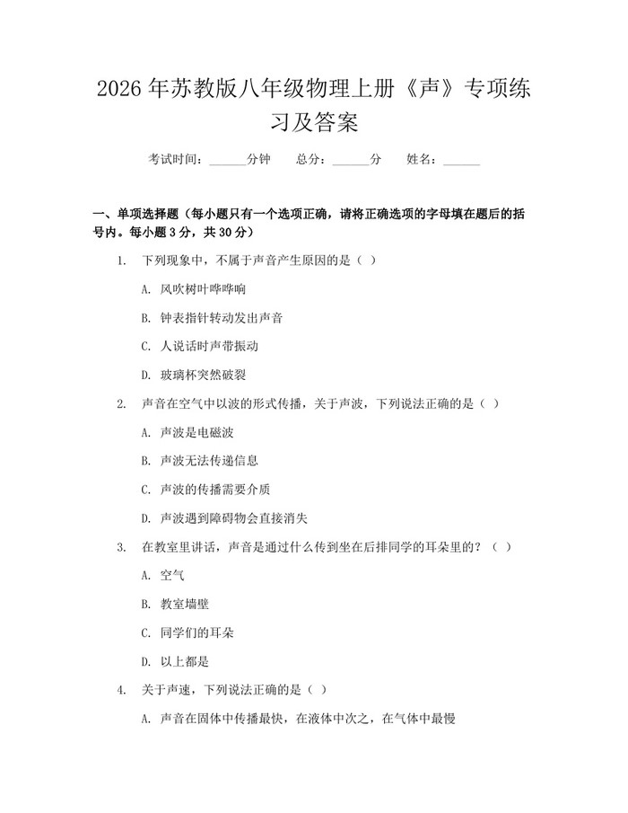 2026年苏教版八年级物理上册《声》专项练习及答案:(docx+pdf)免费下载