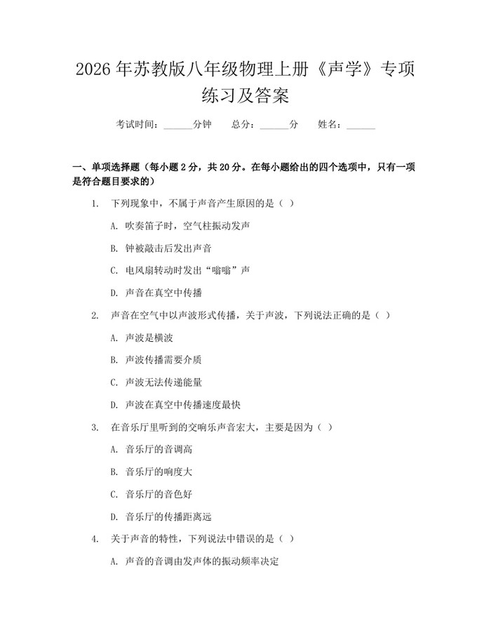2026年苏教版八年级物理上册《声学》专项练习及答案：(docx+pdf)免费下载