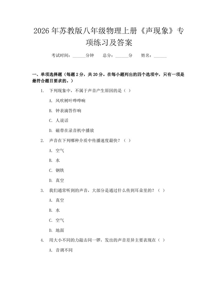 2026年苏教版八年级物理上册《声现象》专项练习及答案:(docx+pdf)免费下载