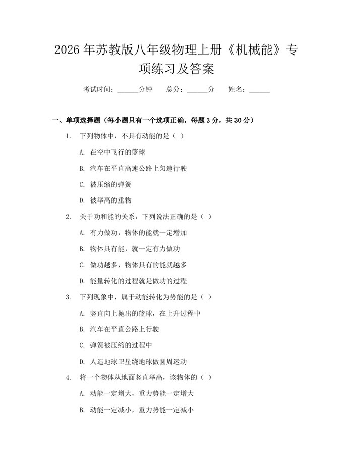 2026年苏教版八年级物理上册《机械能》专项练习及答案：(docx+pdf)免费下载