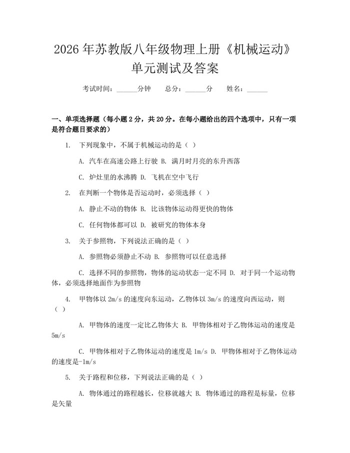 2026年苏教版八年级物理上册《机械运动》单元测试及答案：(docx+pdf)免费下载