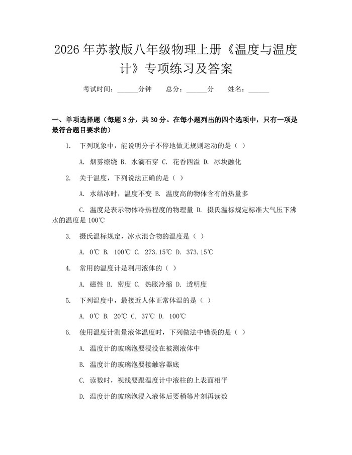2026年苏教版八年级物理上册《温度与温度计》专项练习及答案：(docx+pdf)免费下载