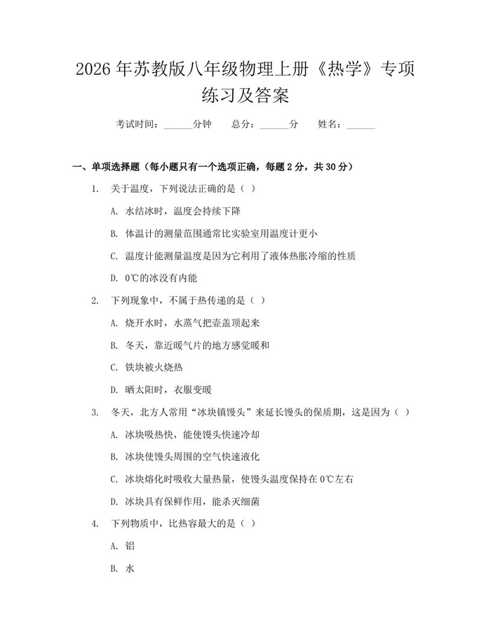 2026年苏教版八年级物理上册《热学》专项练习及答案：(docx+pdf)免费下载
