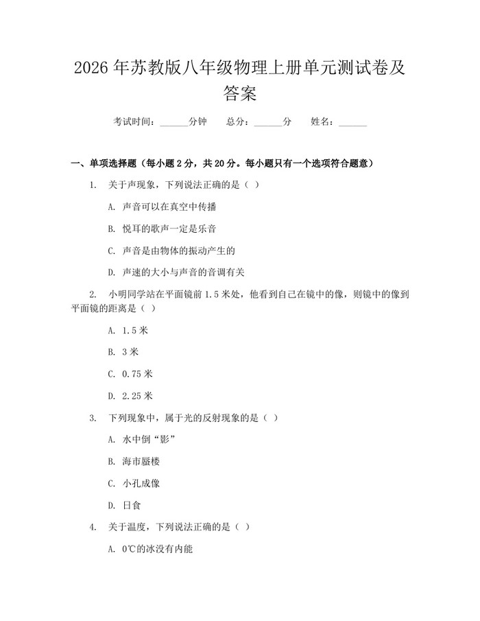 2026年苏教版八年级物理上册单元测试卷及答案：(docx+pdf)免费下载