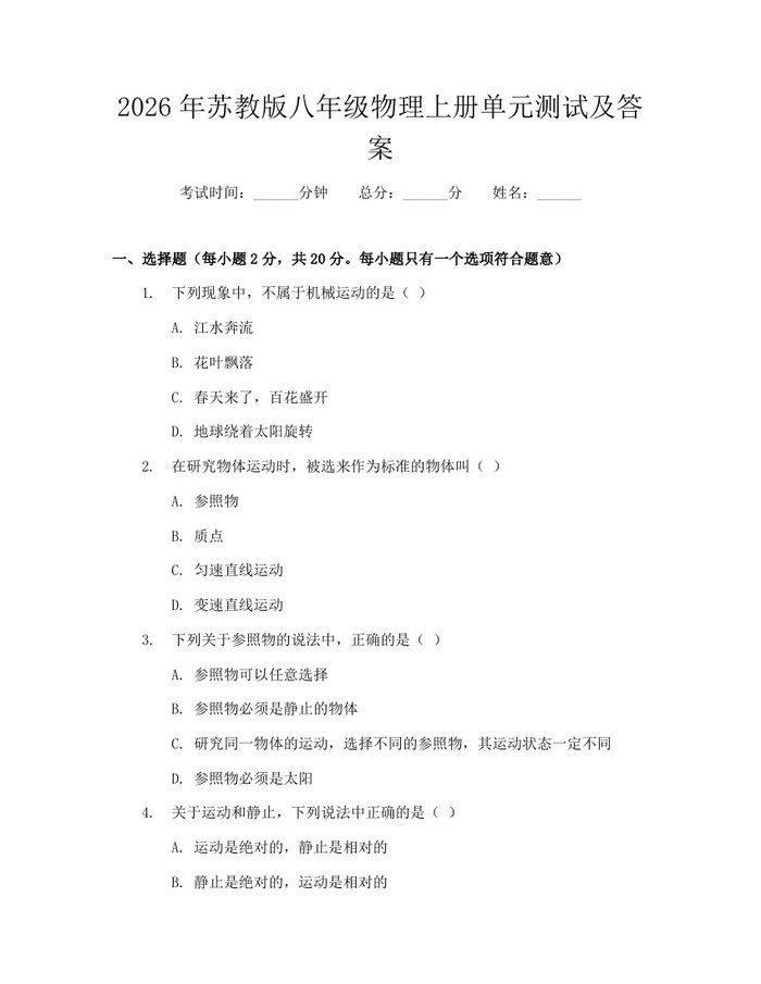 2026年苏教版八年级物理上册单元测试及答案：(docx+pdf)免费下载