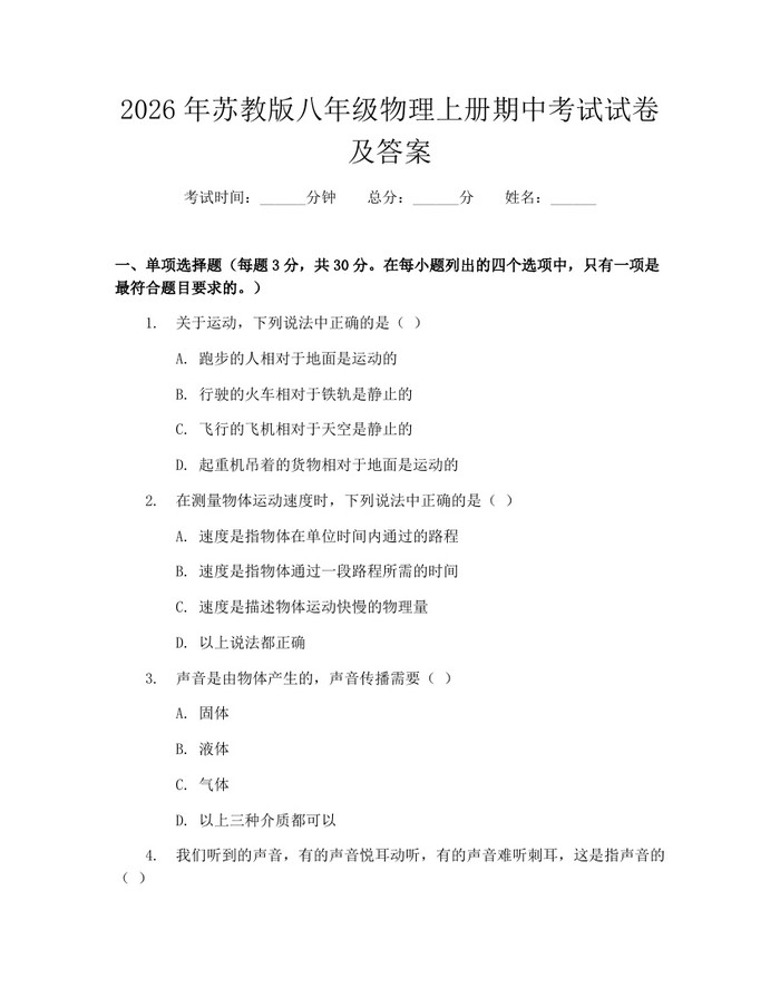 2026年苏教版八年级物理上册期中考试试卷及答案：(docx+pdf)免费下载