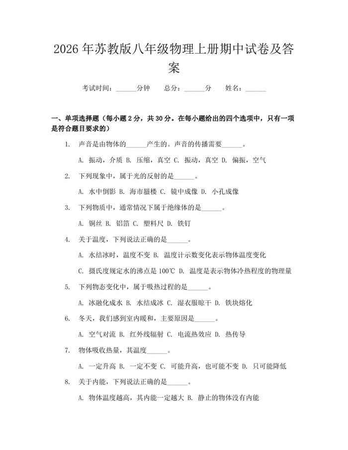 2026年苏教版八年级物理上册期中试卷及答案：(docx+pdf)免费下载