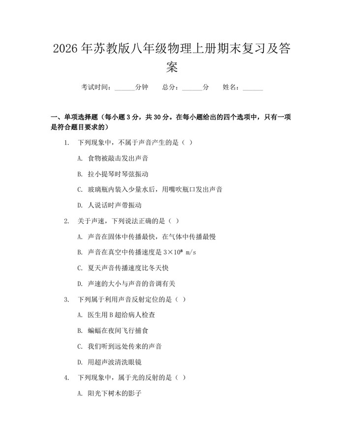 2026年苏教版八年级物理上册期末复习及答案：(docx+pdf)免费下载