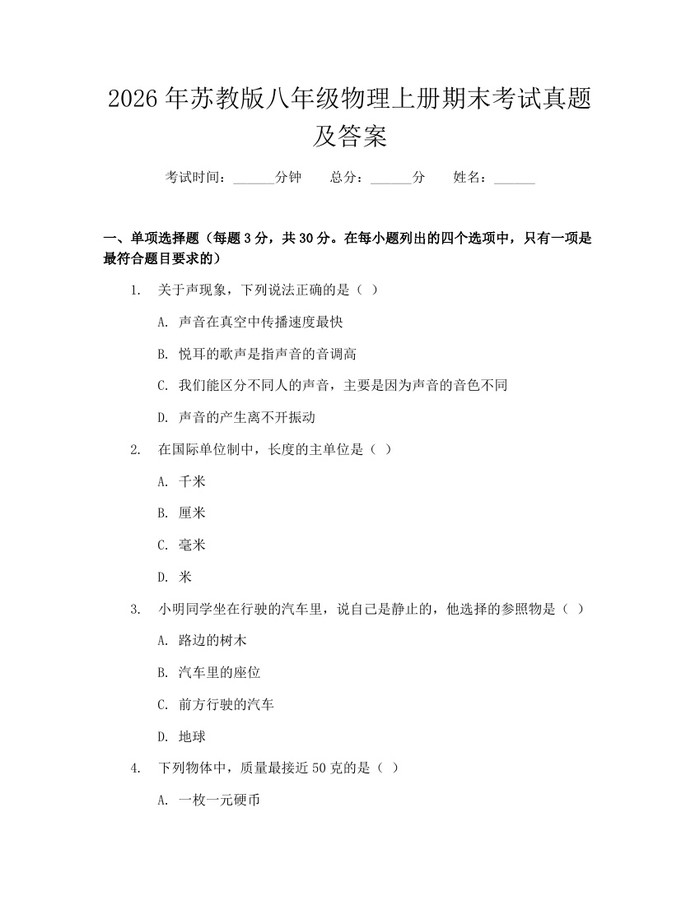 2026年苏教版八年级物理上册期末考试真题及答案：(docx+pdf)免费下载