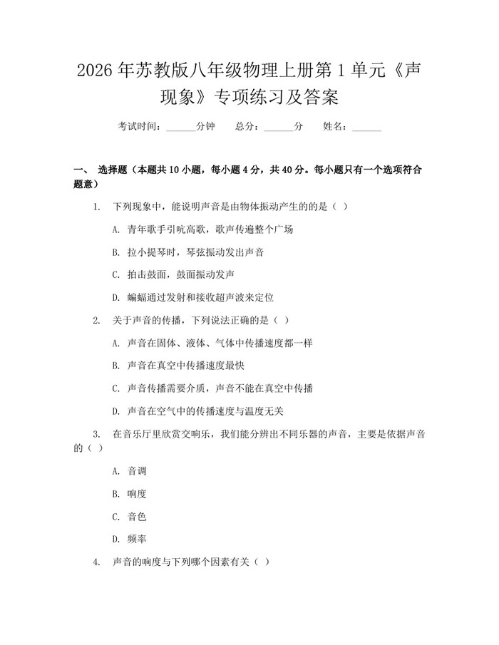 2026年苏教版八年级物理上册第1单元《声现象》专项练习及答案:(docx+pdf)免费下载