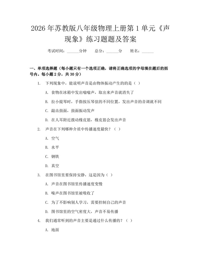 2026年苏教版八年级物理上册第1单元《声现象》练习题题及答案：(docx+pdf)免费下载