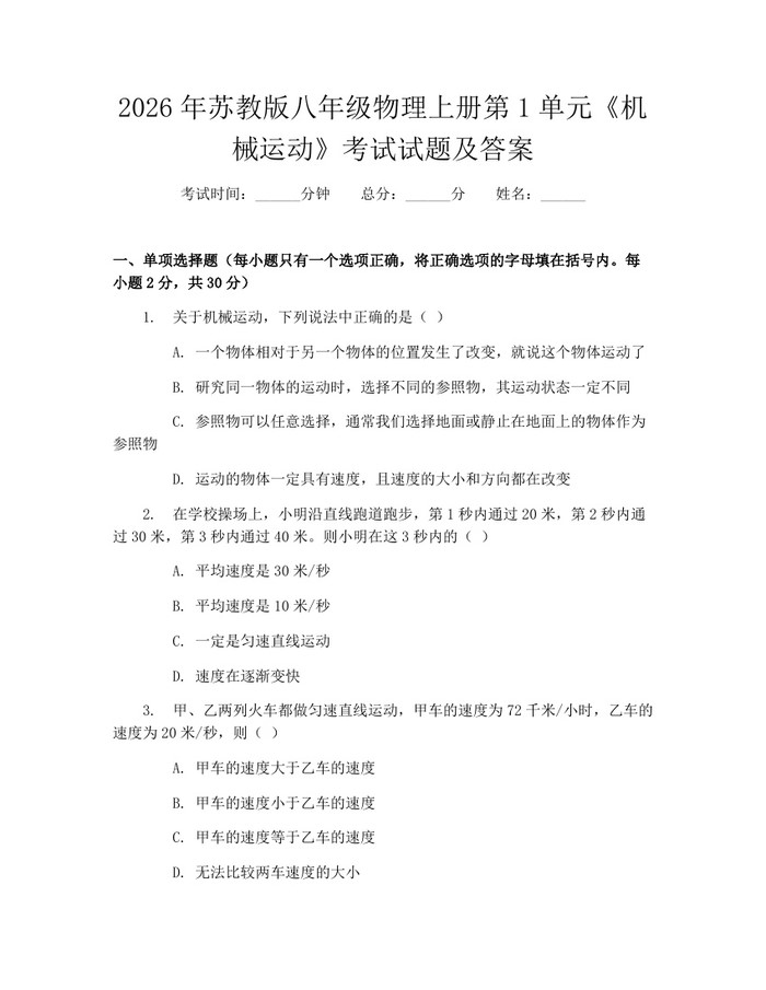 2026年苏教版八年级物理上册第1单元《机械运动》考试试题及答案:(docx+pdf)免费下载