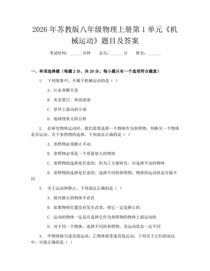 2026年苏教版八年级物理上册第1单元《机械运动》题目及答案：(docx+pdf)免费下载