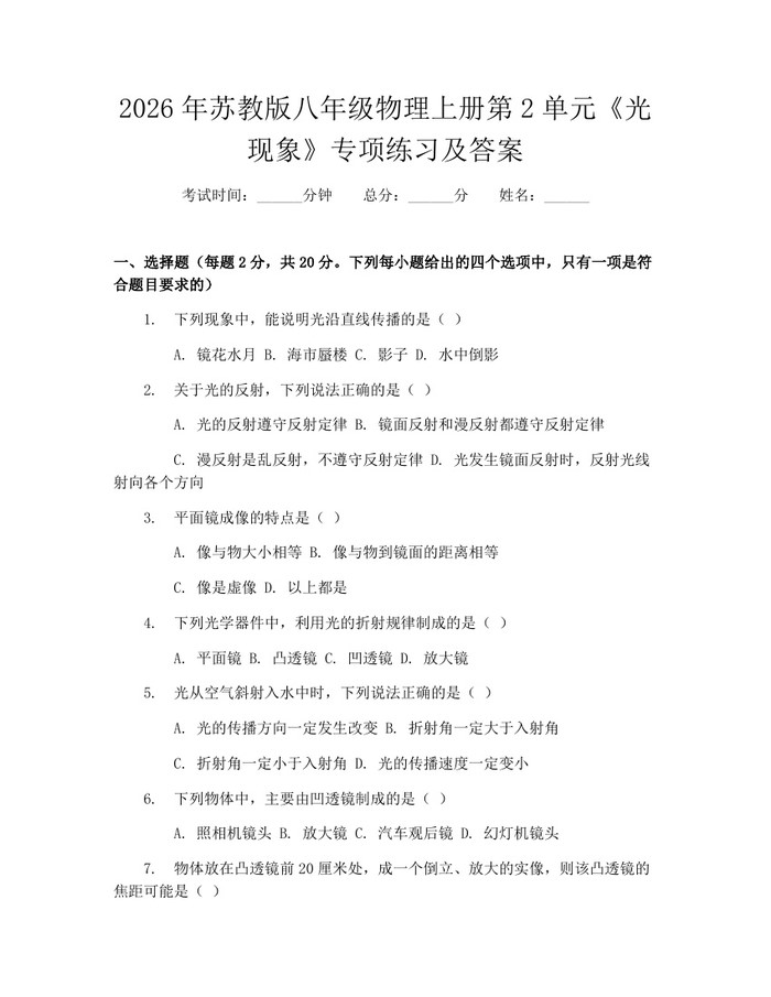 2026年苏教版八年级物理上册第2单元《光现象》专项练习及答案：(docx+pdf)免费下载