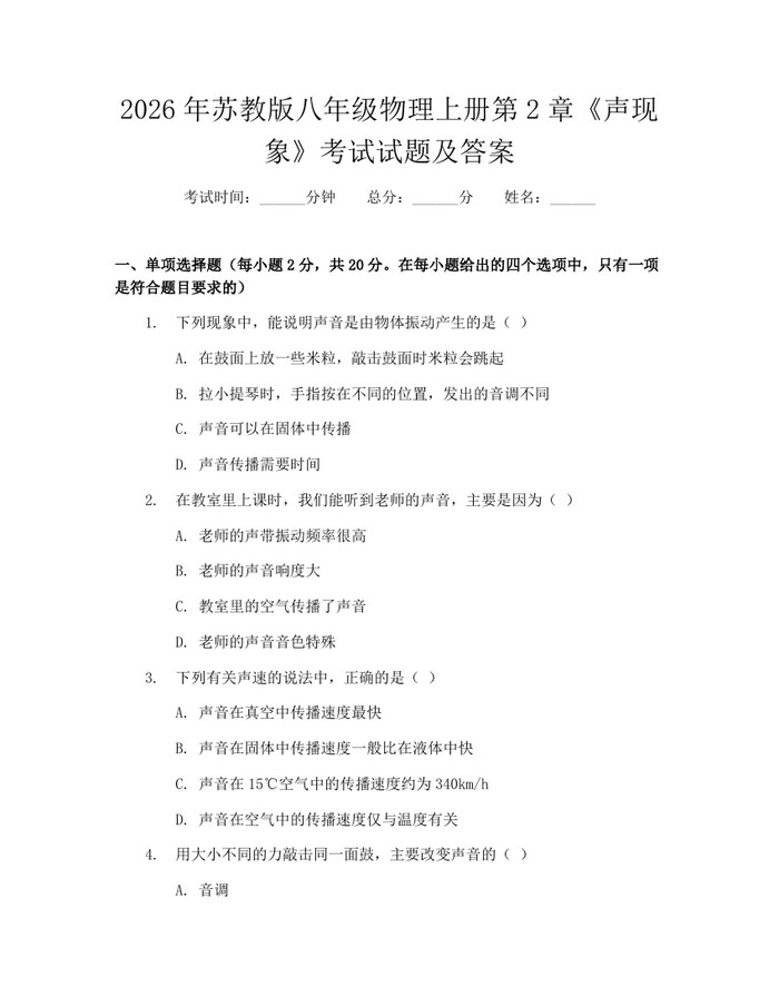 2026年苏教版八年级物理上册第2章《声现象》考试试题及答案：(docx+pdf)免费下载