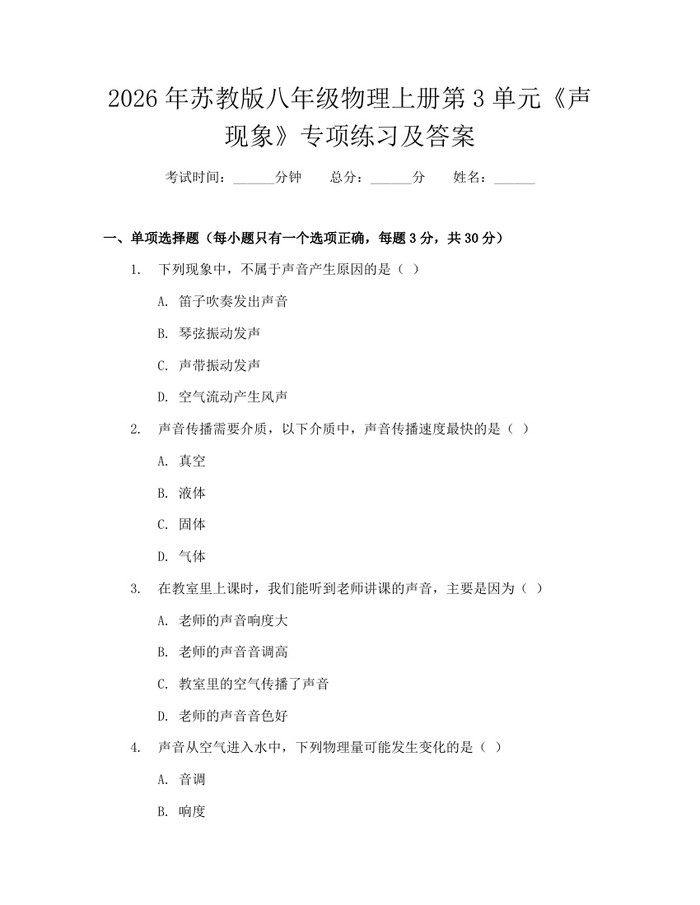 2026年苏教版八年级物理上册第3单元《声现象》专项练习及答案:(docx+pdf)免费下载