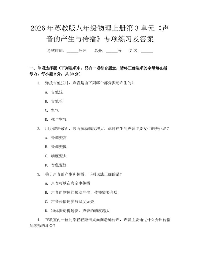 2026年苏教版八年级物理上册第3单元《声音的产生与传播》专项练习及答案：(docx+pdf)免费下载
