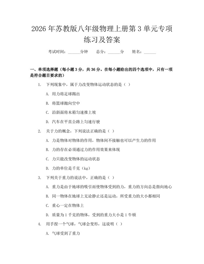2026年苏教版八年级物理上册第3单元专项练习及答案：(docx+pdf)免费下载