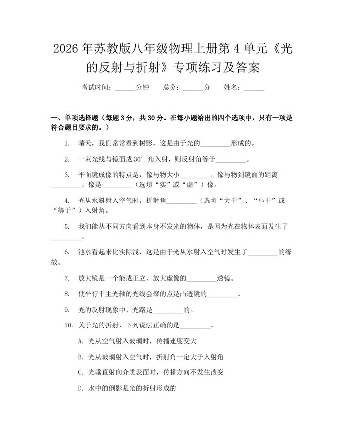2026年苏教版八年级物理上册第4单元《光的反射与折射》专项练习及答案：(docx+pdf)免费下载