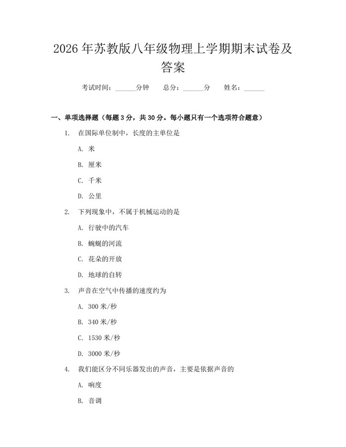 2026年苏教版八年级物理上学期期末试卷及答案:(docx+pdf)免费下载