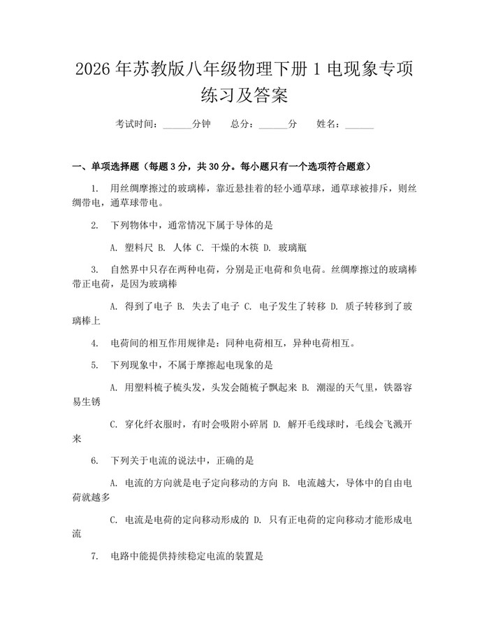 2026年苏教版八年级物理下册1电现象专项练习及答案：(docx+pdf)免费下载