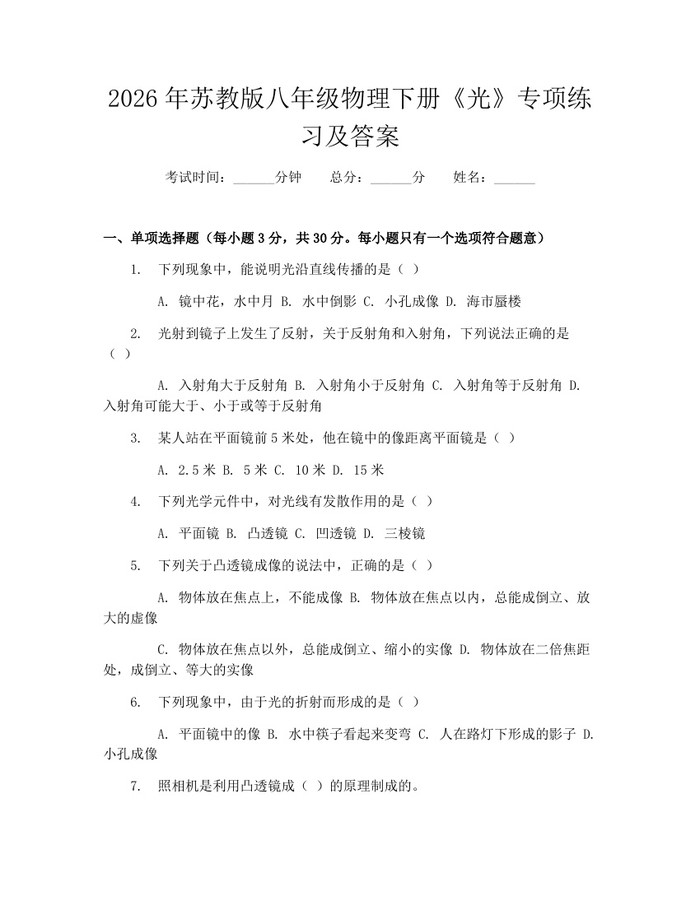 2026年苏教版八年级物理下册《光》专项练习及答案：(docx+pdf)免费下载