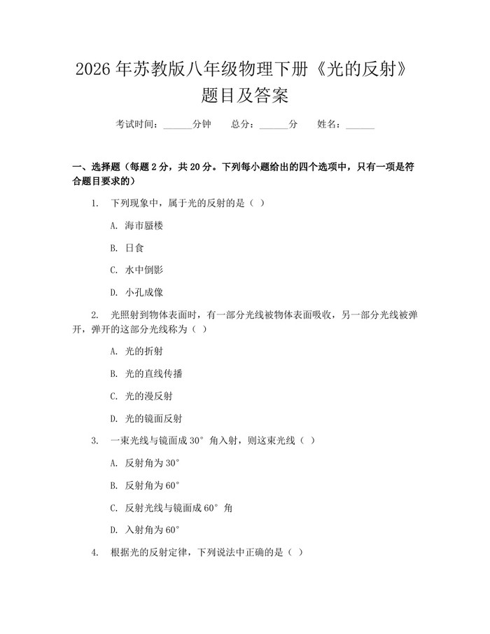 2026年苏教版八年级物理下册《光的反射》题目及答案：(docx+pdf)免费下载