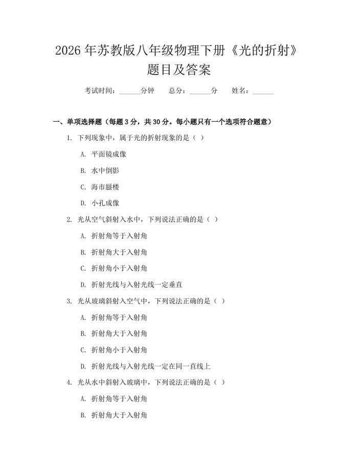 2026年苏教版八年级物理下册《光的折射》题目及答案:(docx+pdf)免费下载