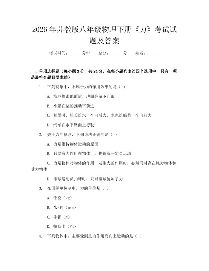 2026年苏教版八年级物理下册《力》考试试题及答案：(docx+pdf)免费下载