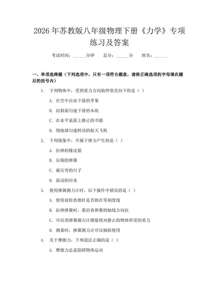 2026年苏教版八年级物理下册《力学》专项练习及答案：(docx+pdf)免费下载